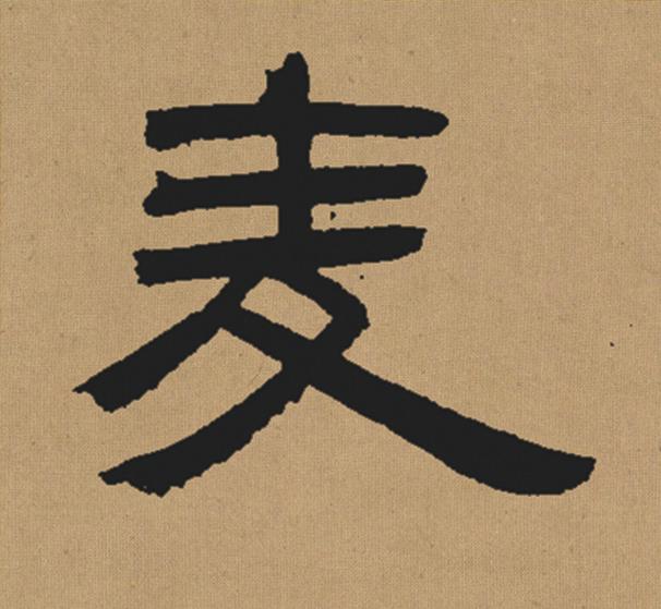 麦隶书书法写法高清图片