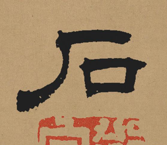 石隶书书法写法高清图片