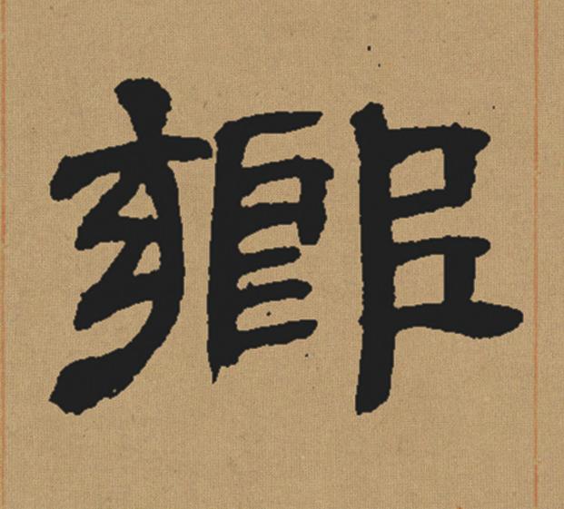 鄉隶书书法写法高清图片