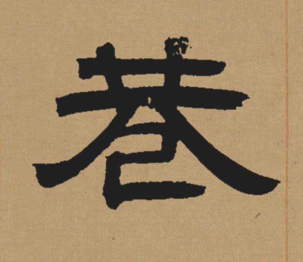 巷隶书书法写法高清图片