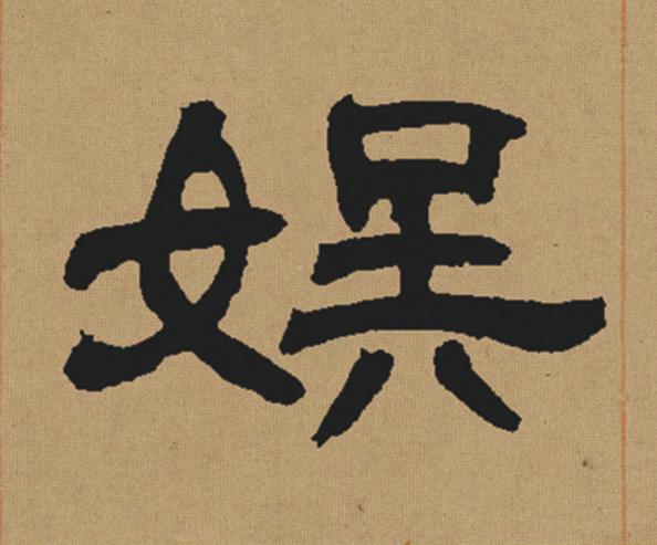 娱隶书书法写法高清图片