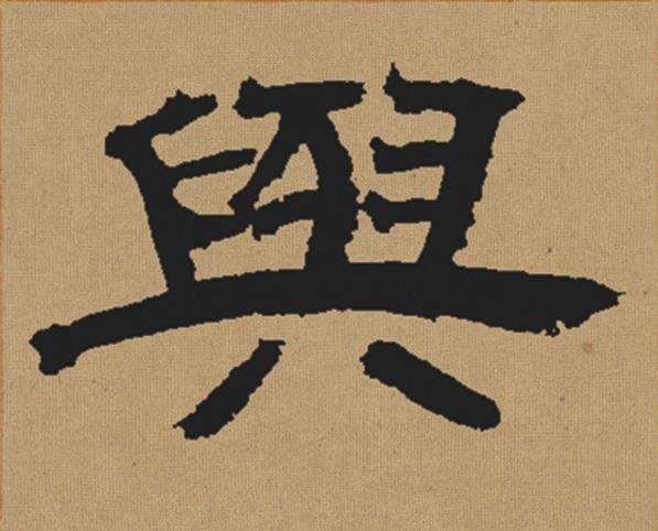 與隶书书法写法高清图片