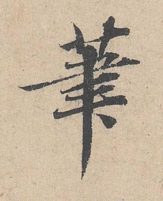 筆楷书书法写法高清图片