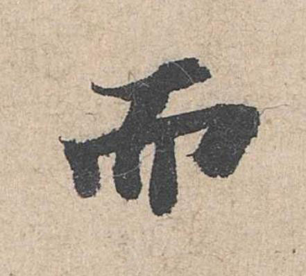 而楷书书法写法高清图片