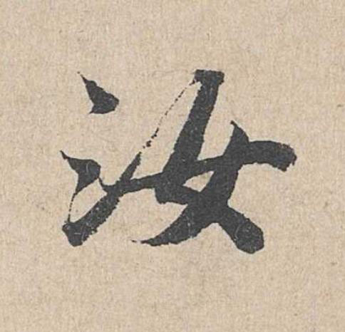 汝楷书书法写法高清图片
