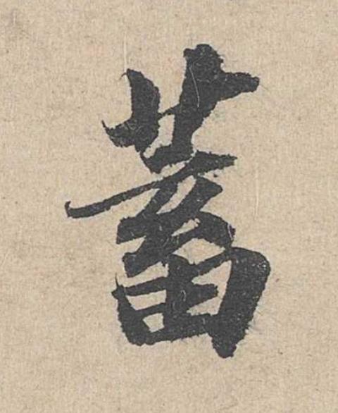 蓄楷书书法写法高清图片