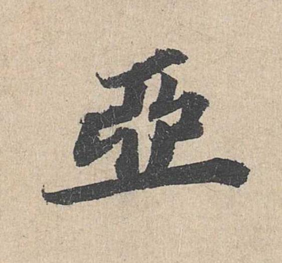 亞楷书书法写法高清图片