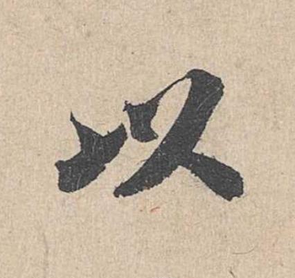 以楷书书法写法高清图片