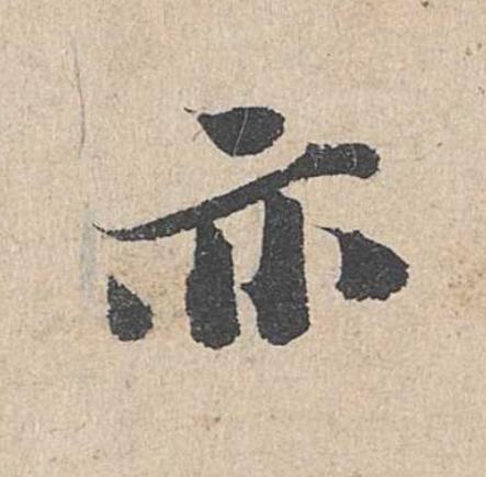 亦楷书书法写法高清图片
