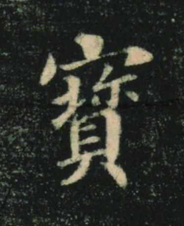 寳楷书书法写法高清图片