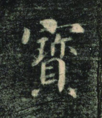 寳楷书书法写法高清图片