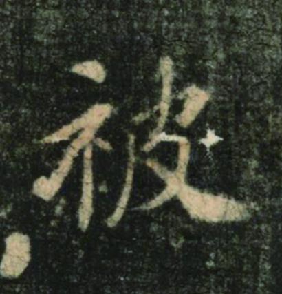 被楷书书法写法高清图片