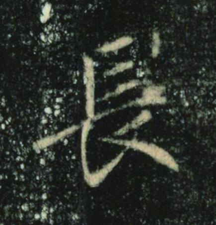 長楷书书法写法高清图片