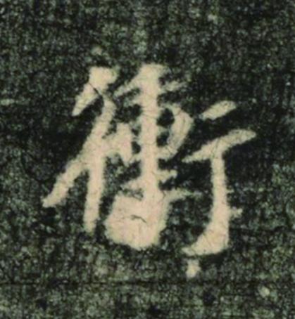 衝楷书书法写法高清图片