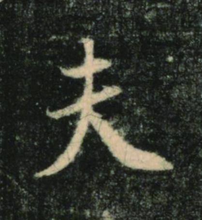 夫楷书书法写法高清图片