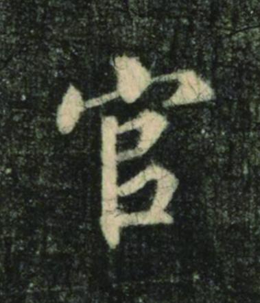 官楷书书法写法高清图片