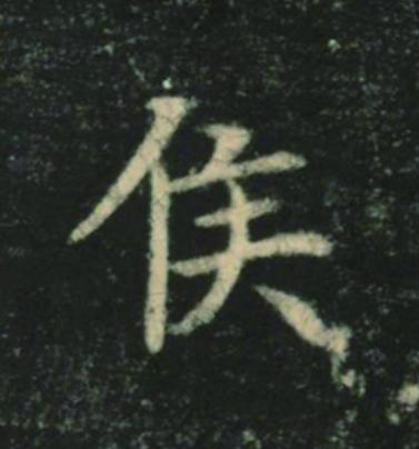侯楷书书法写法高清图片