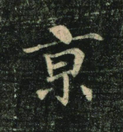 京楷书书法写法高清图片