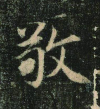 敬楷书书法写法高清图片