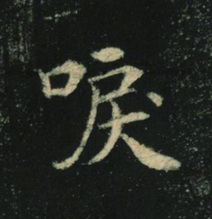 唳楷书书法写法高清图片