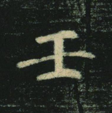 壬楷书书法写法高清图片