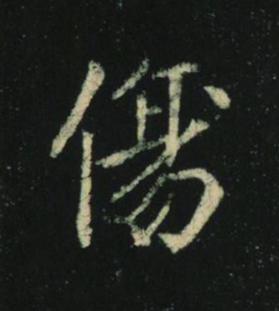傷楷书书法写法高清图片