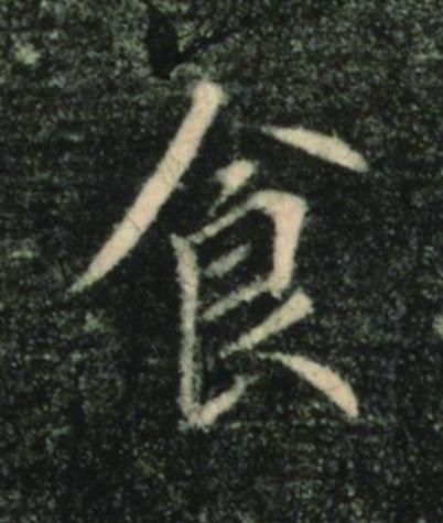 食楷书书法写法高清图片