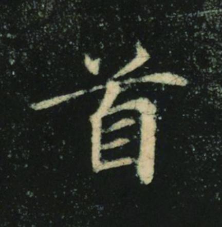 首楷书书法写法高清图片