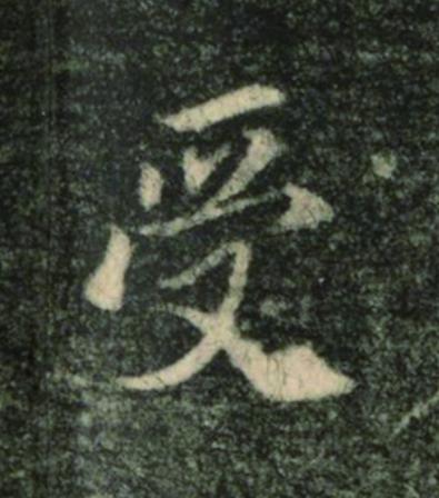 受楷书书法写法高清图片
