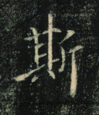 斯楷书书法写法高清图片