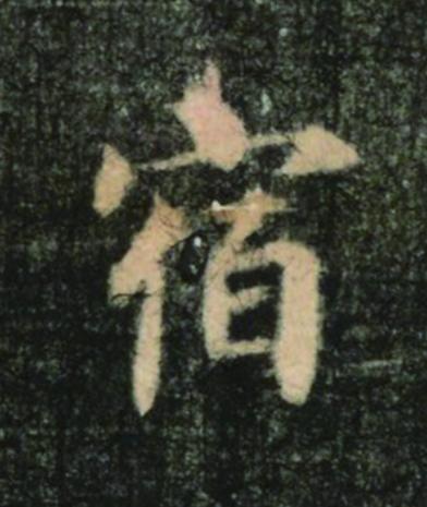 宿楷书书法写法高清图片