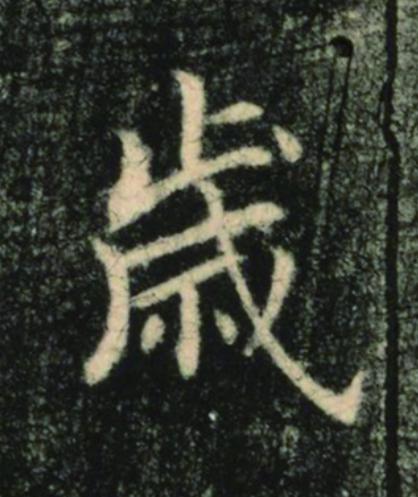 歳楷书书法写法高清图片