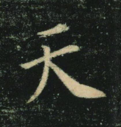 天楷书书法写法高清图片