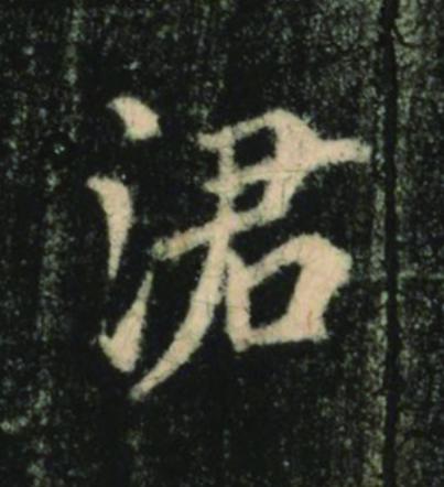 涒楷书书法写法高清图片