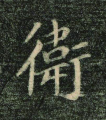 衛楷书书法写法高清图片