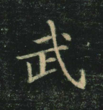 武楷书书法写法高清图片