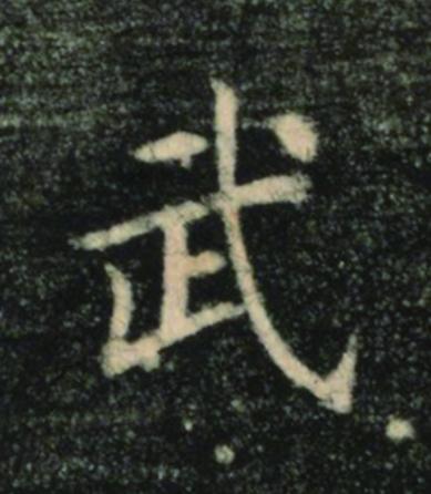 武楷书书法写法高清图片
