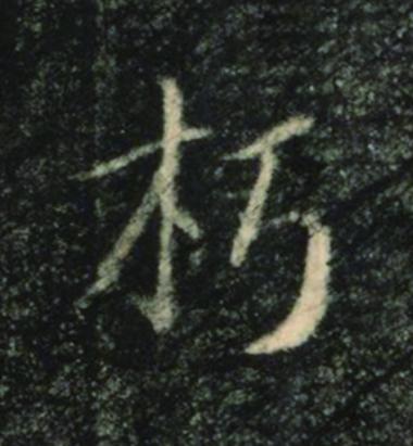 朽楷书书法写法高清图片