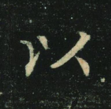 以楷书书法写法高清图片