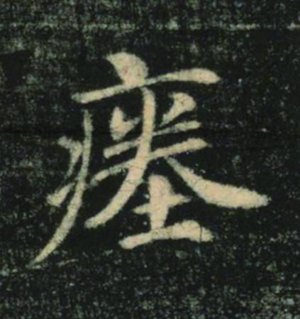 瘗楷书书法写法高清图片