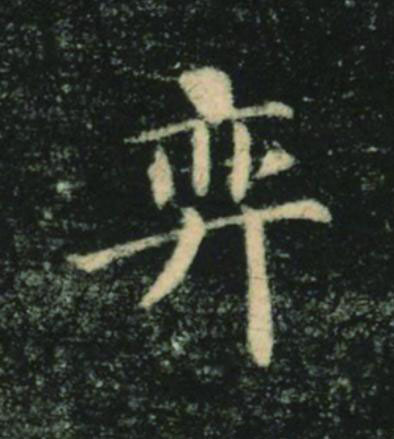奕楷书书法写法高清图片