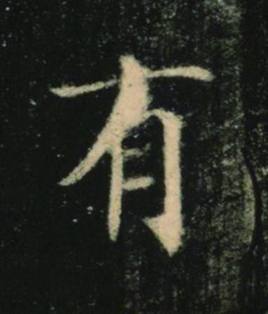 有楷书书法写法高清图片