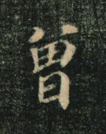 曾楷书书法写法高清图片