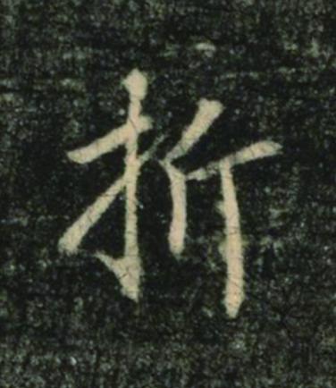 折楷书书法写法高清图片