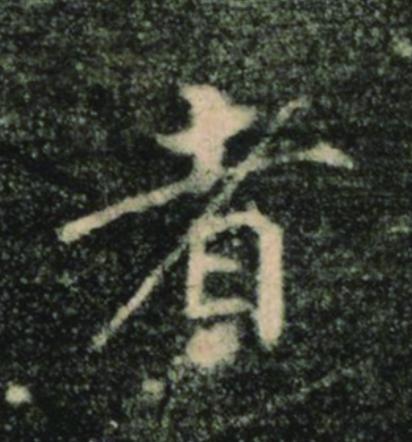 者楷书书法写法高清图片