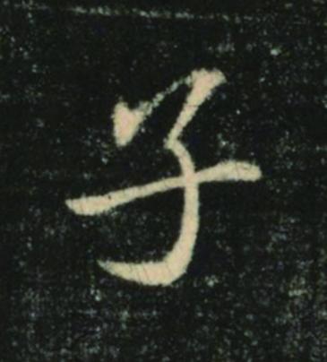 子楷书书法写法高清图片