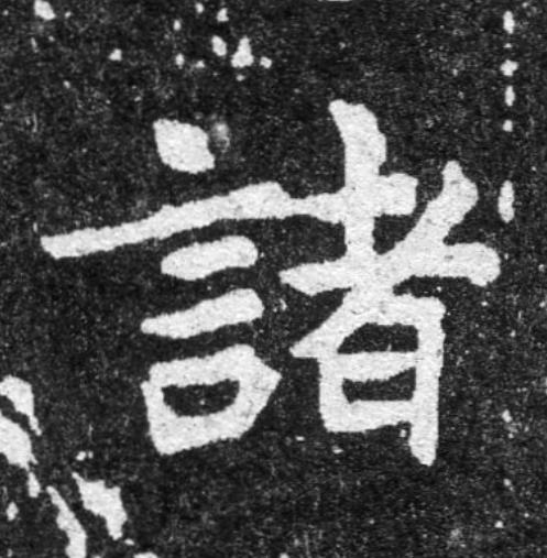 諸魏碑书法写法高清图片