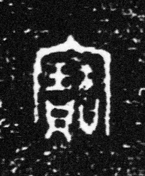 寶篆书书法写法高清图片