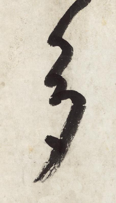 多草书书法写法高清图片
