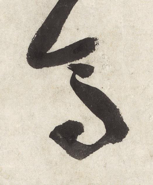 高草书书法写法高清图片